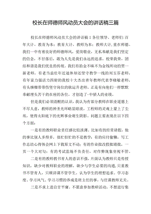 校长在师德师风动员大会的讲话稿三篇.docx