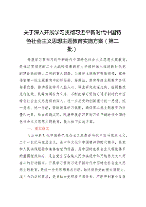 关于深入开展学习贯彻2023年主题教育实施方案（第二批）.docx