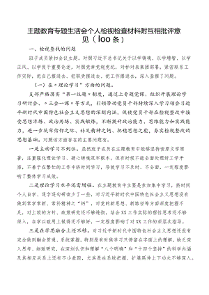 专题教育专题生活会个人检视检查材料附互相批评意见（100条）.docx