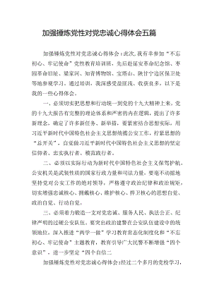 加强锤炼党性对党忠诚心得体会五篇.docx