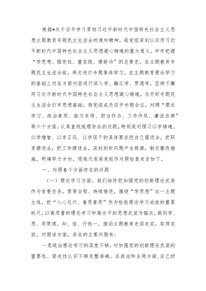 2023年教育专题民主生活领导班子检查剖析材料范文两篇.docx
