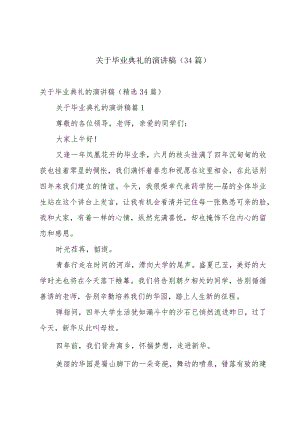 关于毕业典礼的演讲稿（34篇）.docx
