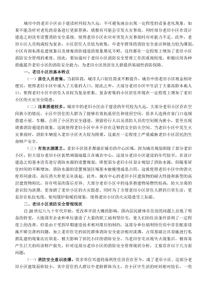 关于老旧小区消防安全情况的调研报告.docx