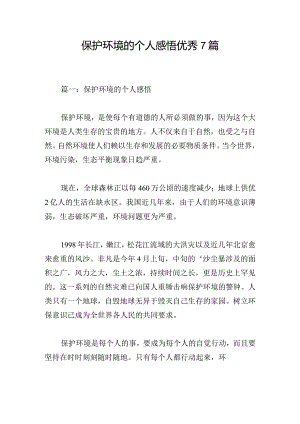 保护环境的个人感悟优秀7篇.docx