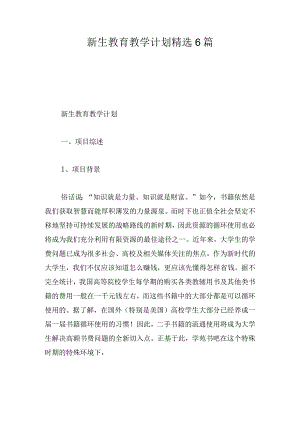 新生教育教学计划精选6篇.docx