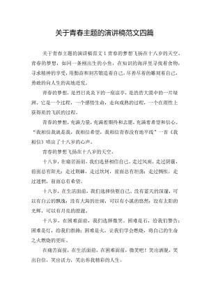 关于青春主题的演讲稿范文四篇.docx