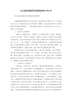 幼儿园优秀教师先进事迹材料500字.docx