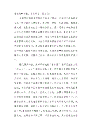 市生态环境局在全市组织工作会议上的汇报发言材料.docx