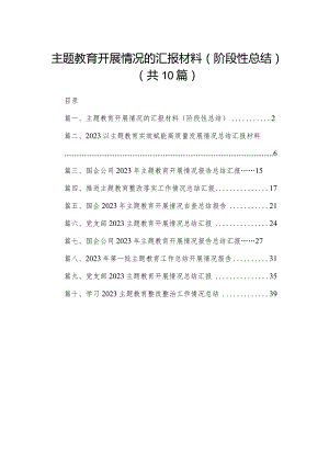 专题教育开展情况的汇报材料（阶段性总结）10篇供参考.docx