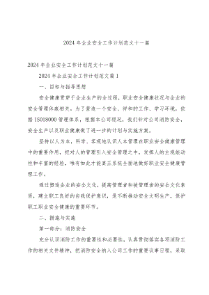 2024年企业安全工作计划范文十一篇.docx