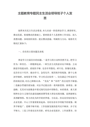主题教育专题民主生活会领导班子个人发言.docx
