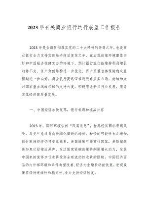 2023年有关商业银行运行展望工作报告.docx