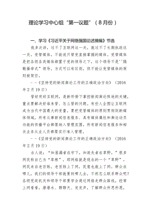 2023年8月理论中心组学习第一议题内容.docx