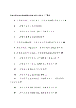 关于主题教育读书班领带干部学习研讨发言稿（20篇）.docx