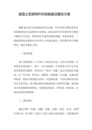 县国土资源局作风效能建设整改方案.docx