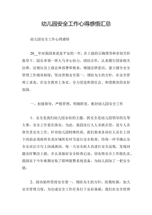 幼儿园安全工作心得感悟汇总.docx
