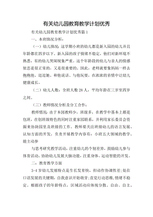 有关幼儿园教育教学计划优秀.docx