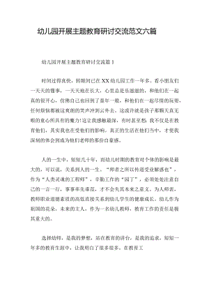 幼儿园开展主题教育研讨交流范文六篇.docx