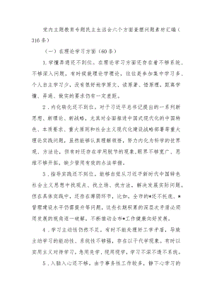 2023年党内教育专题生活六个方面查摆问题素材汇编（316条）范文.docx
