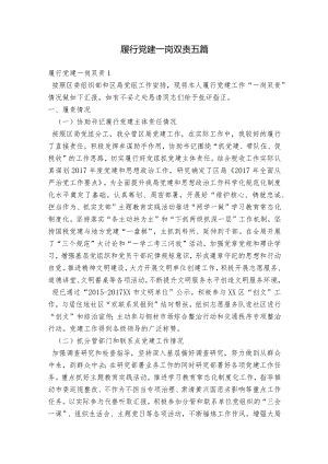 履行党建一岗双责五篇.docx