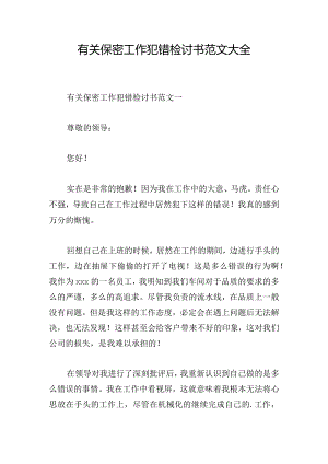 有关保密工作犯错检讨书范文大全.docx