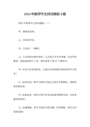 2023年教师节主持词模板8篇.docx