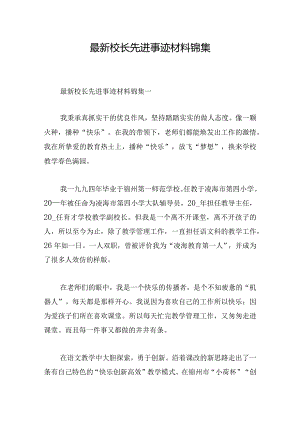 最新校长先进事迹材料锦集.docx