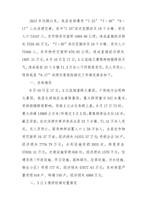 关于洪涝灾害抢险救灾工作情况报告.docx