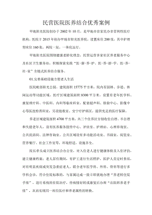 民营医院医养结合优秀案例.docx