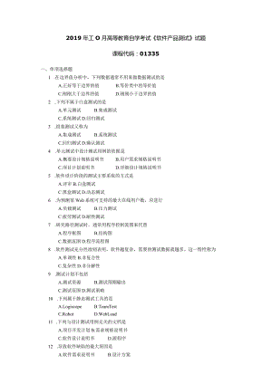 2019年10月自学考试01335《软件产品测试》试题.docx