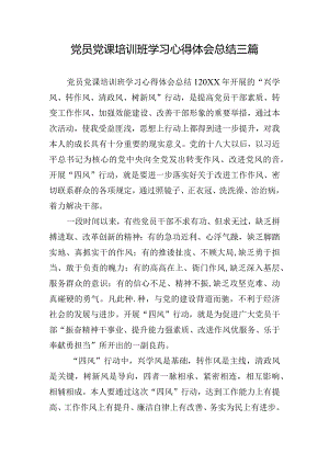 党员党课培训班学习心得体会总结三篇.docx