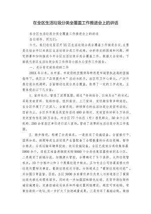 在全区生活垃圾分类全覆盖工作推进会上的讲话.docx