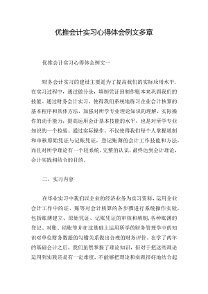 优推会计实习心得体会例文多章.docx