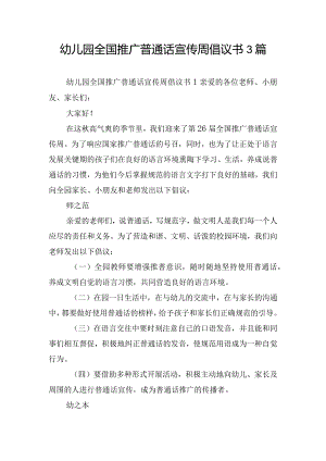 幼儿园全国推广普通话宣传周倡议书3篇.docx