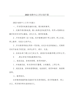 2023电教中心工作计划7篇.docx