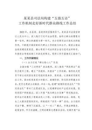 某某县司法局构建“五强五访”工作机制走好新时代群众路线工作总结.docx