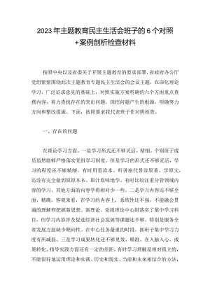 2023年主题教育民主生活会班子的6个对照+案例剖析检查材料.docx