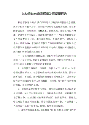 加快推动教育高质量发展调研报告.docx