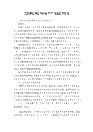 支部书记将党课讲稿2023专题党课三篇.docx