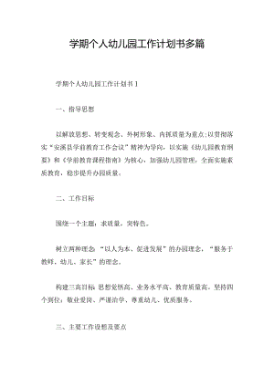 学期个人幼儿园工作计划书多篇.docx