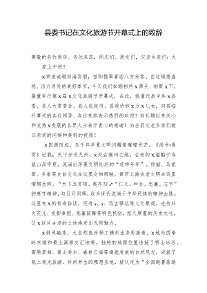 县委书记在文化旅游节开幕式上的致辞.docx