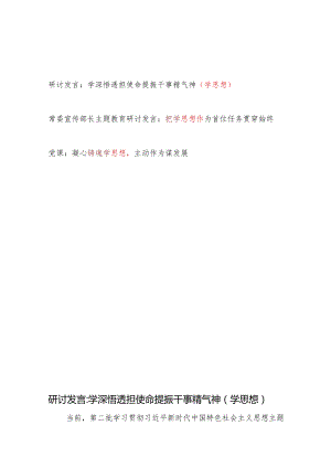以学铸魂、以学增智、以学正风、以学促干学思想专题研讨发言3篇.docx