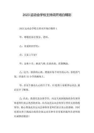 2023运动会学校主持词开场白精彩.docx