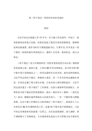 把“四下基层”坚持好传承好发扬好.docx