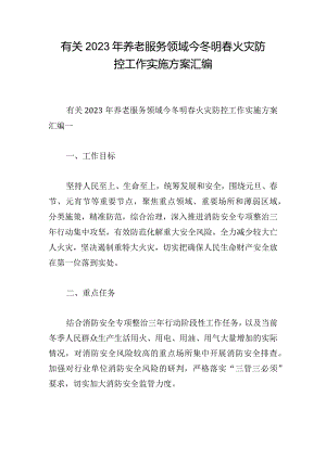 有关2023年养老服务领域今冬明春火灾防控工作实施方案汇编.docx
