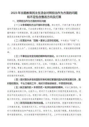 2023年专题教育民主生活会对照担当作为方面的问题和不足包含整改方向及打算.docx