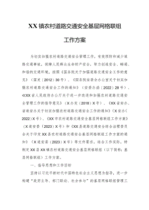XX镇农村道路交通安全基层网格联组工作方案.docx