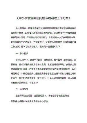 《中小学食堂突出问题专项治理工作方案》.docx