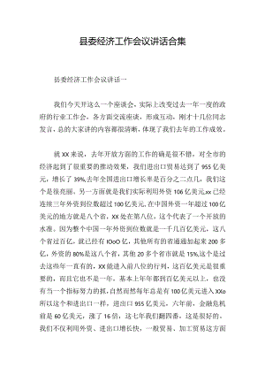 县委经济工作会议讲话合集.docx