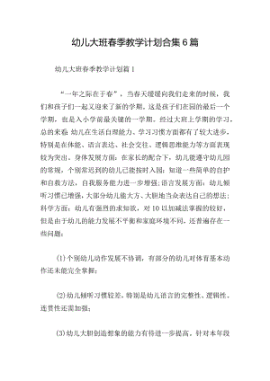幼儿大班春季教学计划合集6篇.docx